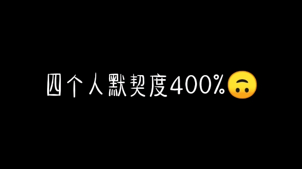 【小潮team】《四个人默契名场面》给你们整理出来了哔哩哔哩bilibili