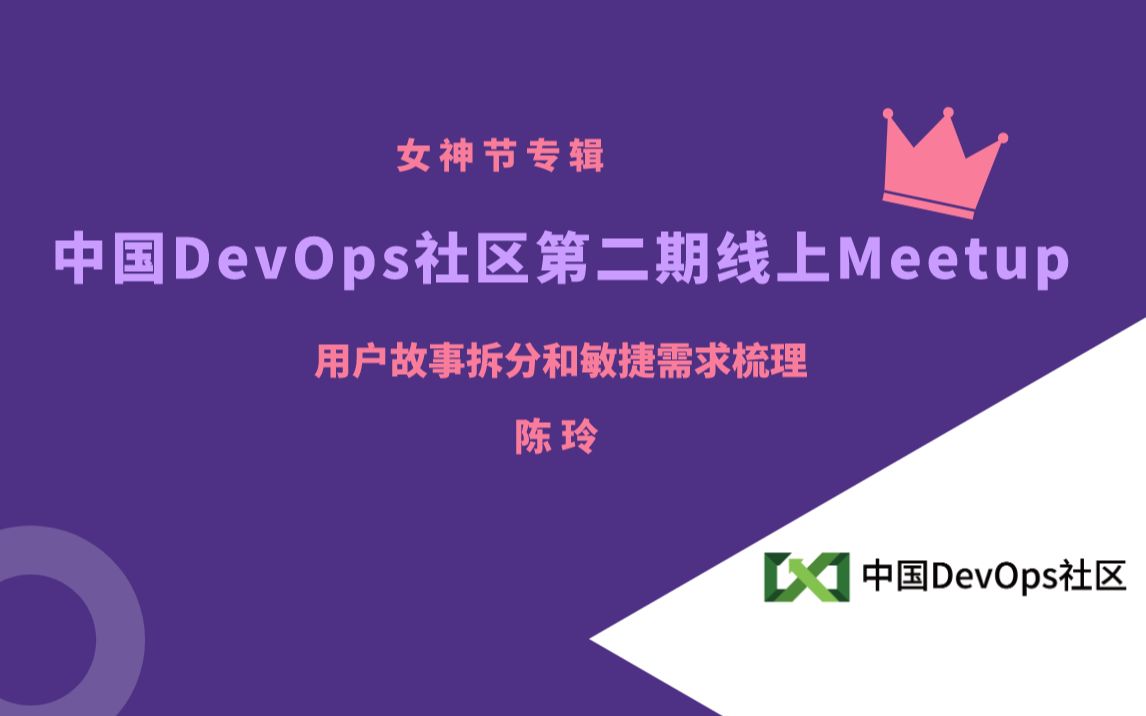 用户故事拆分和敏捷需求梳理 陈玲 中国DevOps社区线上Meetup哔哩哔哩bilibili