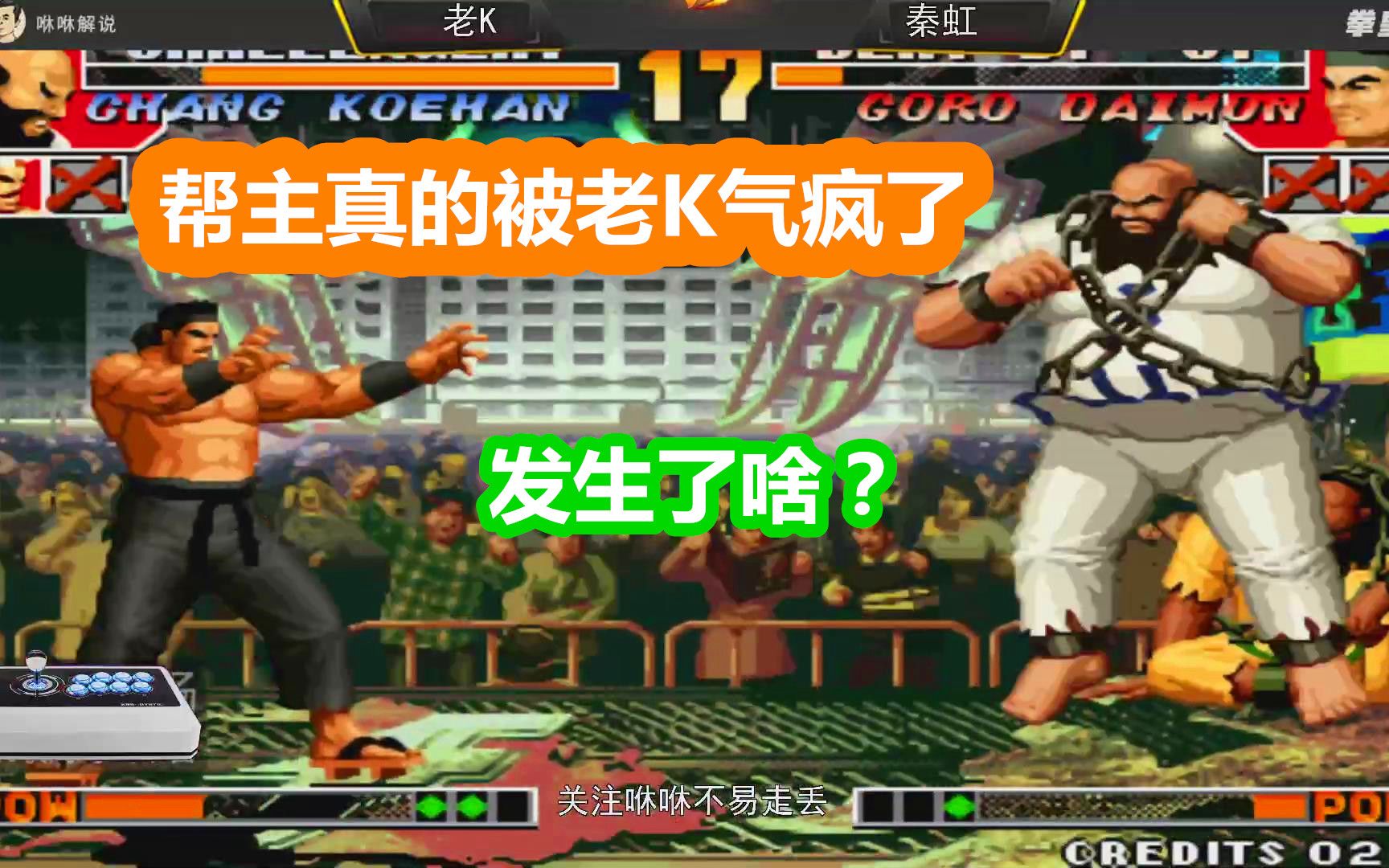 拳皇97:帮主被老k气到了?打到最后不想打了,老k到底做了啥?