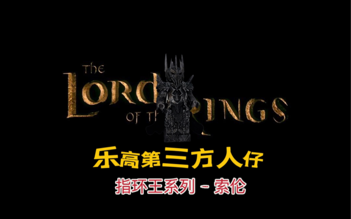 乐高第三方人仔 - 指环王 黑暗君主 索伦