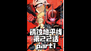 高达UC 0094 Across The Sky 第一话part1 高达漫画解说_哔哩哔哩_bilibili