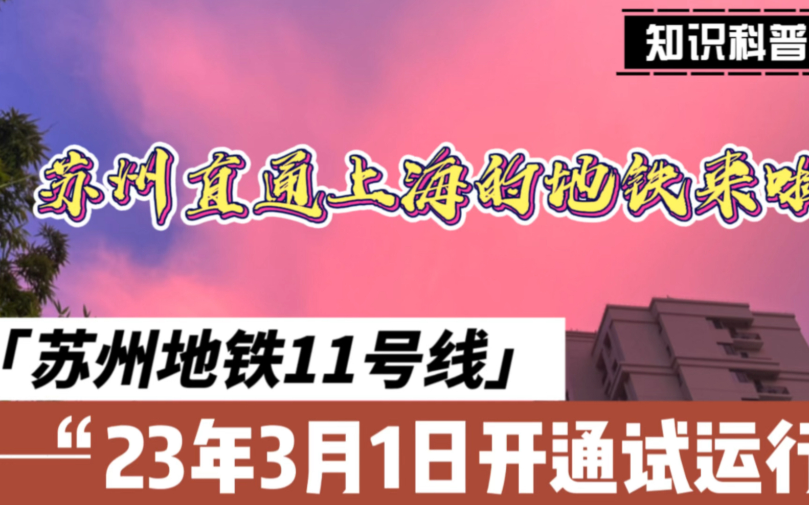 【快讯】苏州地铁11号线运行时间提前至3.1啦~苏州穿行昆山到上海的地铁要来了.欢迎打卡了哔哩哔哩bilibili
