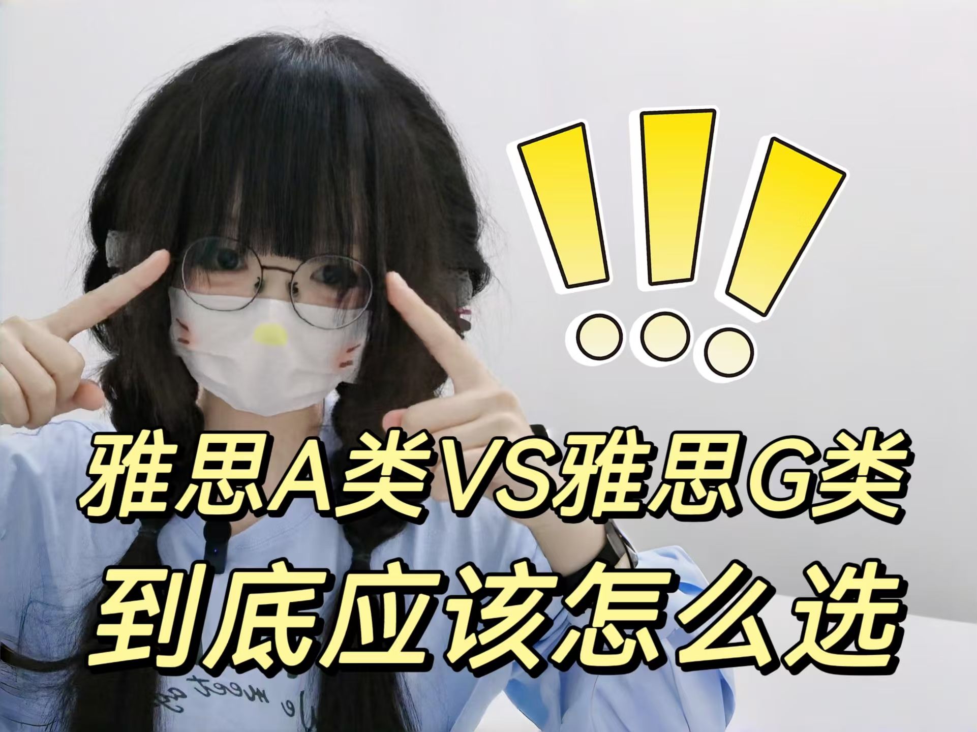 雅思小白别纠结!雅思A类VS雅思G类其实很好选!哔哩哔哩bilibili