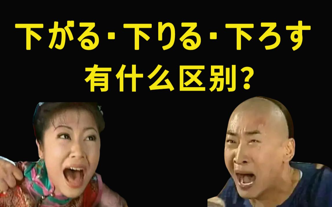 【粉丝点播】一天一组搞疯自己!"下がる""下りる""下ろす"有什么区别?哔哩哔哩bilibili