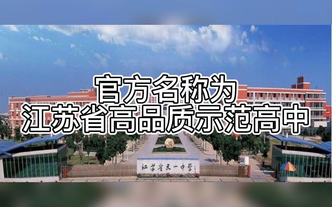 什么是江苏省高品质示范高中哔哩哔哩bilibili