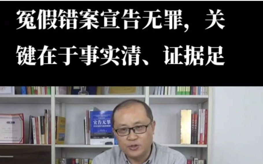 曹说法宣告无罪冤假错案宣告无罪关键在于事实清证据足
