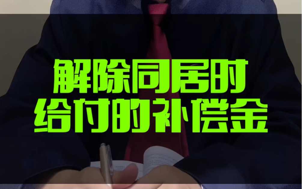 有配偶者与他人同居,为解除同居关系,双方以借款或其他形式确定补偿金,一方起诉要求支付该补偿金的,F院不予支持!#接地气的刘律师 #情人节 #同居...