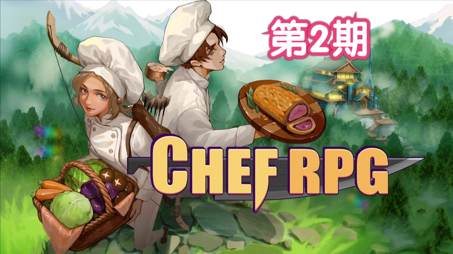 【Chef RPG】像素风厨师模拟器丨打猎搜集食材认识各位NPC哔哩哔哩bilibili游戏推荐