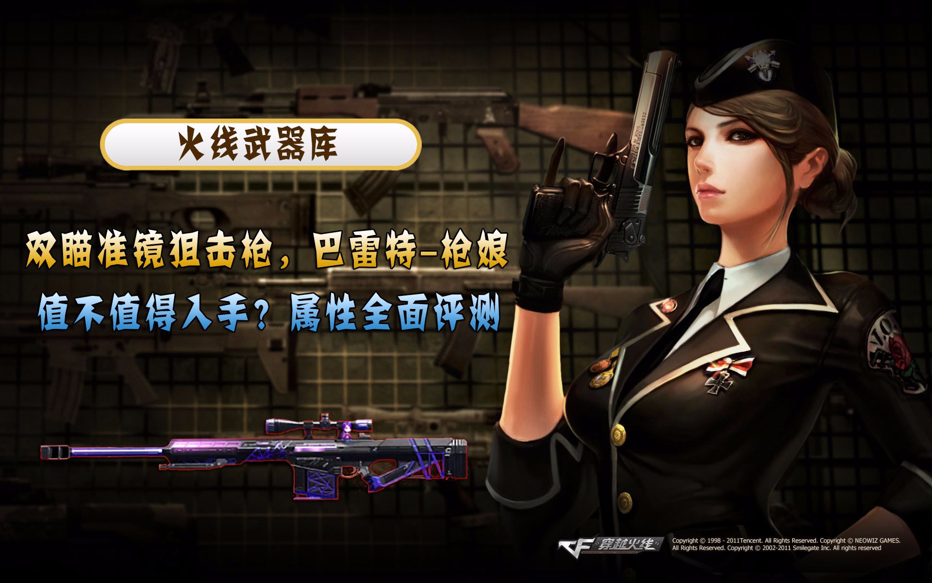 cf手游:巴雷特-枪娘属性全面评测--繁华解说