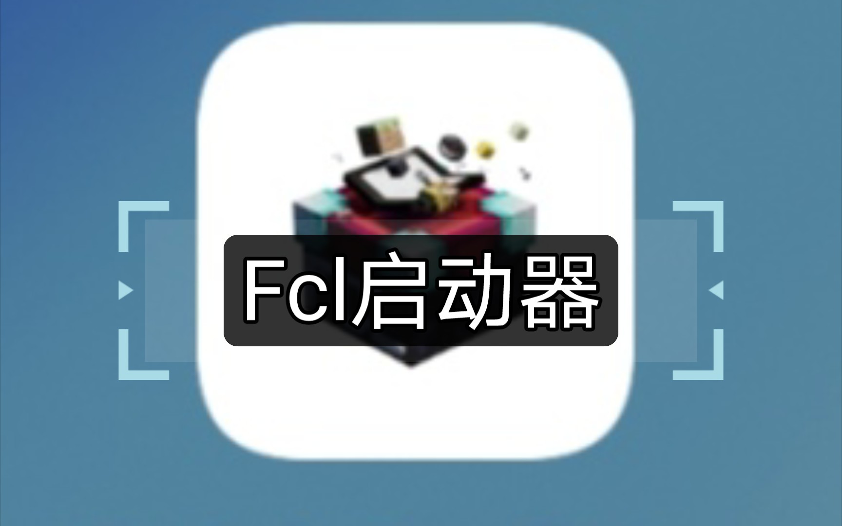 [图]FCL启动器到底咋用？教你用。