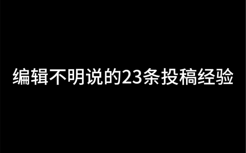 编辑不明说的23条投稿潜规则哔哩哔哩bilibili