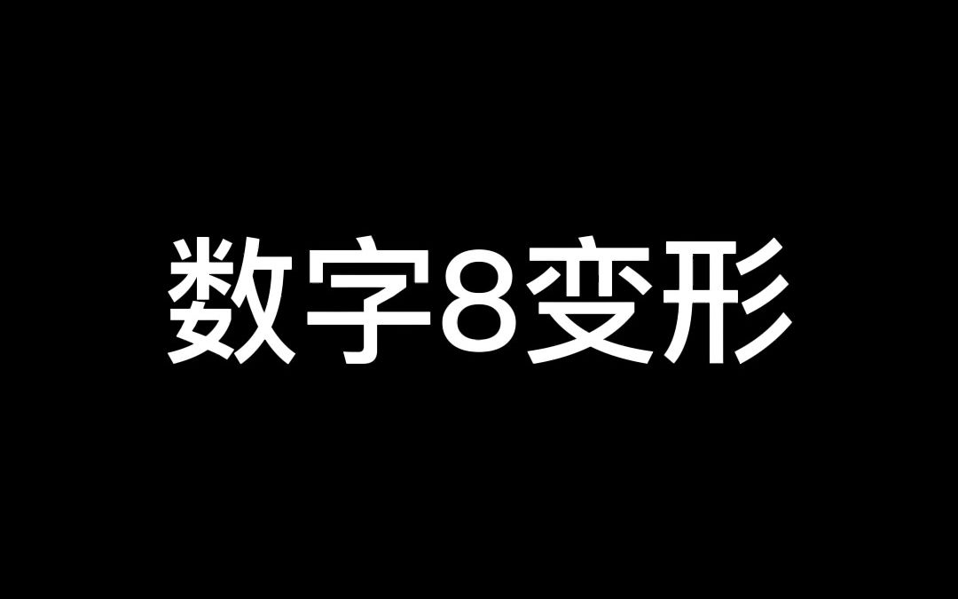 数字8变形哔哩哔哩bilibili