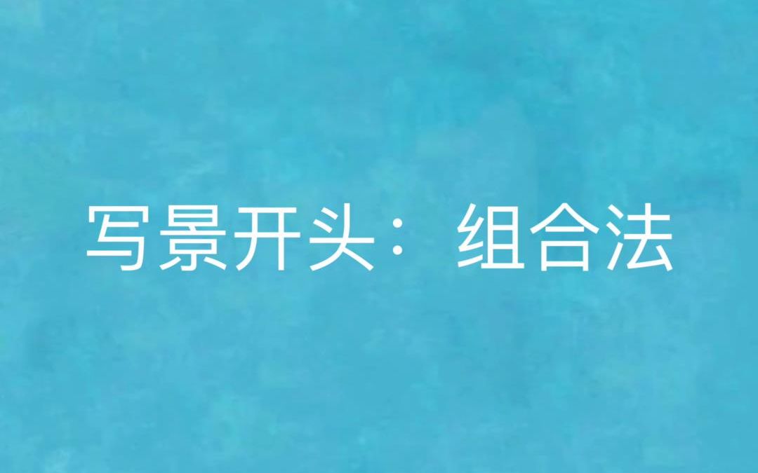 作文开头不会写?试试简单好用的“组合法”哔哩哔哩bilibili