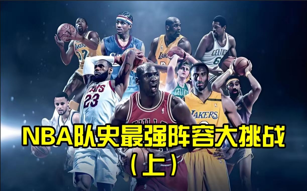 NBA30支球队队史最强阵容大挑战,湖人公牛勇士绿军马刺火箭,谁能夺得最终冠军?(上)哔哩哔哩bilibili