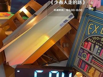 [图]20230926 有书晨读《少有人走的路》第7期