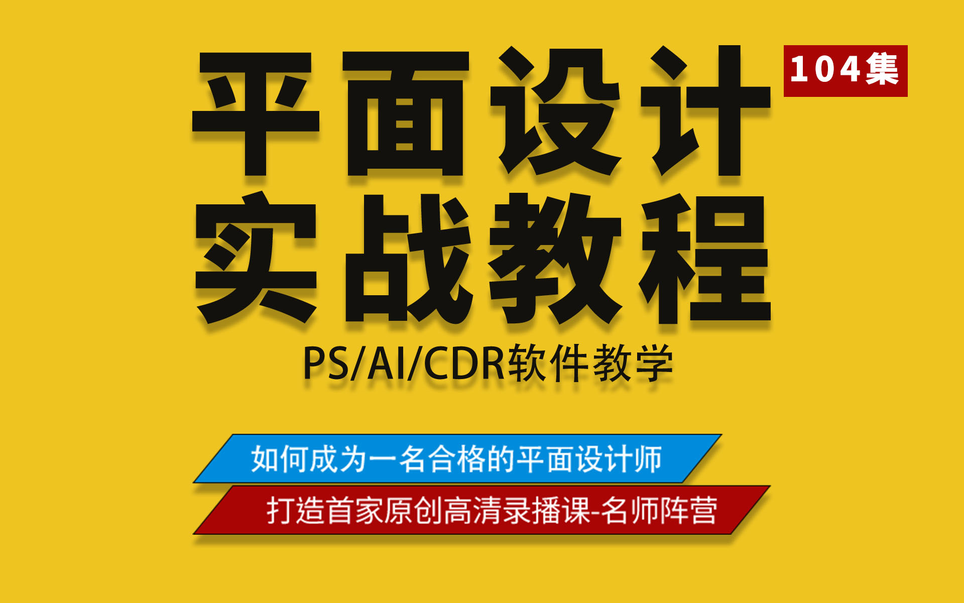 【平面设计】2022B站首个通俗易懂平面设计实战教程【PS教程+CDR教程+CDR教程】(104)集哔哩哔哩bilibili