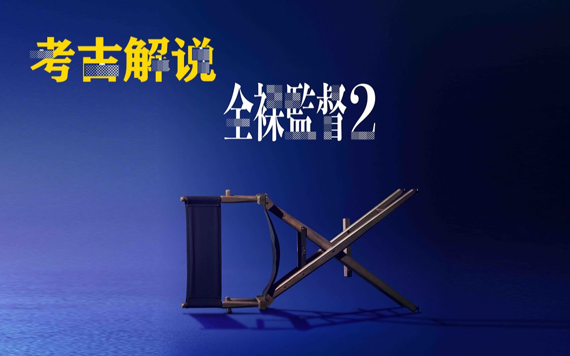 活动作品考古解说全裸导演第二季ep01时代的幸运儿