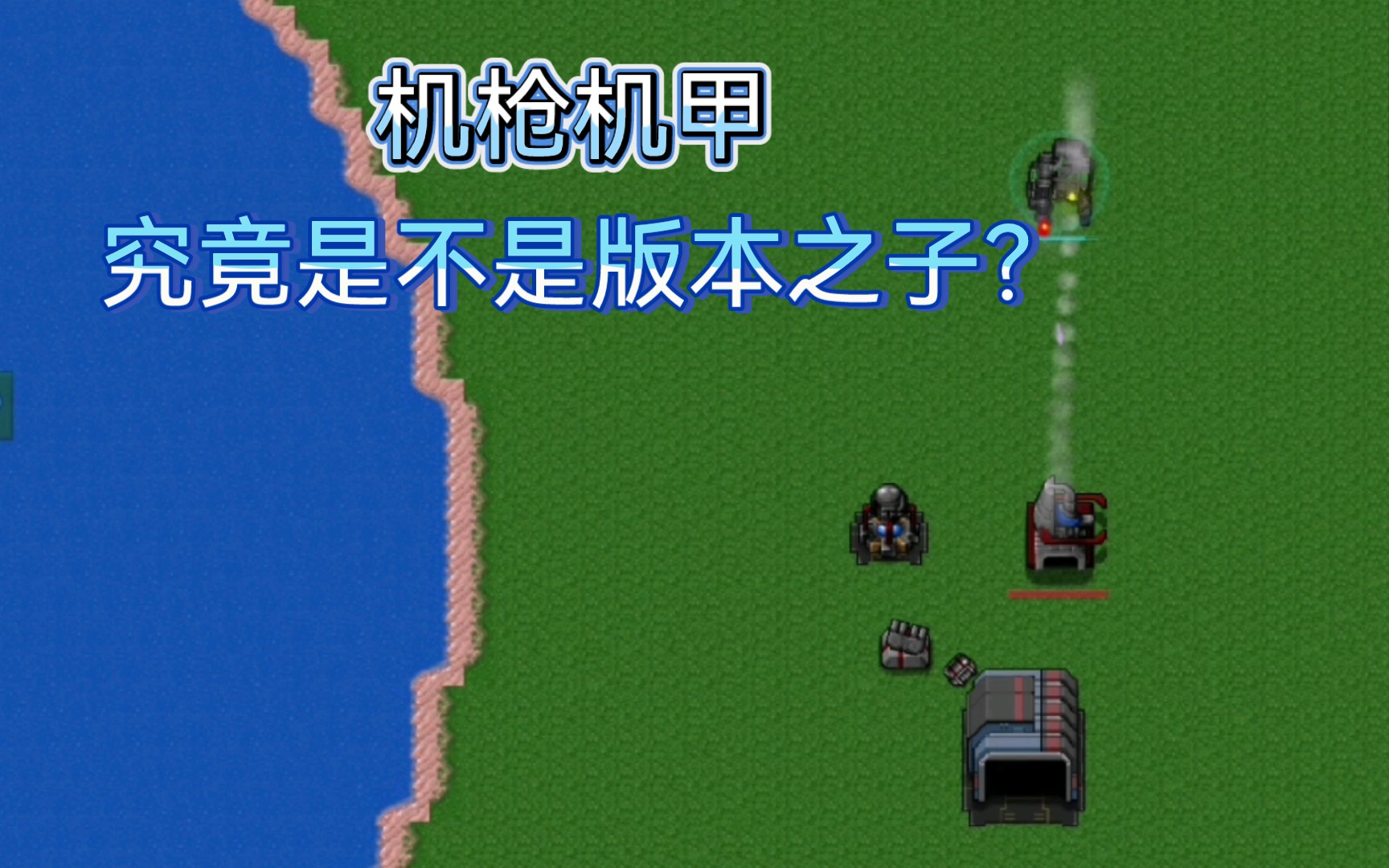 【铁锈战争—单位介绍】让人又爱又恨的机枪机甲