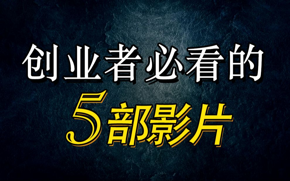 你看过几部?推荐给创业者的5部影片!哔哩哔哩bilibili