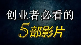 你看过几部？推荐给创业者的5部影片！