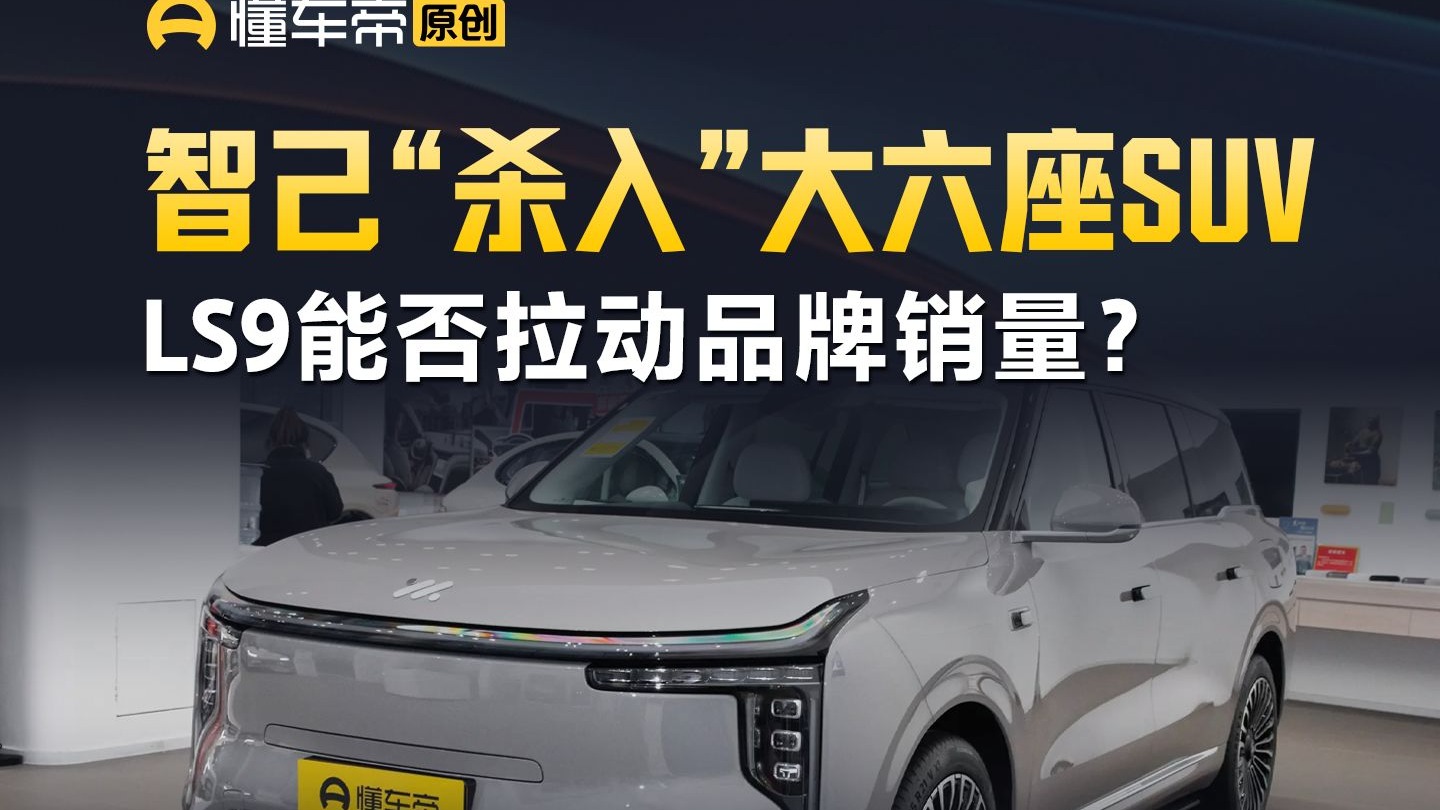 智己“杀入”大六座SUV，LS9能否拉动品牌销量？