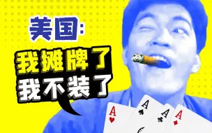 Download Video: 【南山见解】是谁掩护了中国崛起？