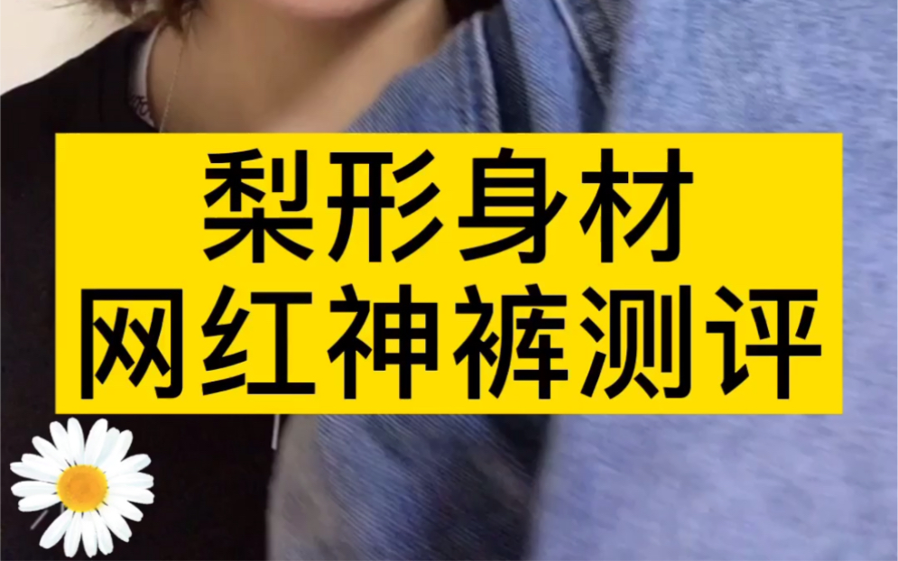 网红神裤测评!裤子来自优衣库/胖梨阿姨/大屿非屿/南瓜谷哔哩哔哩bilibili