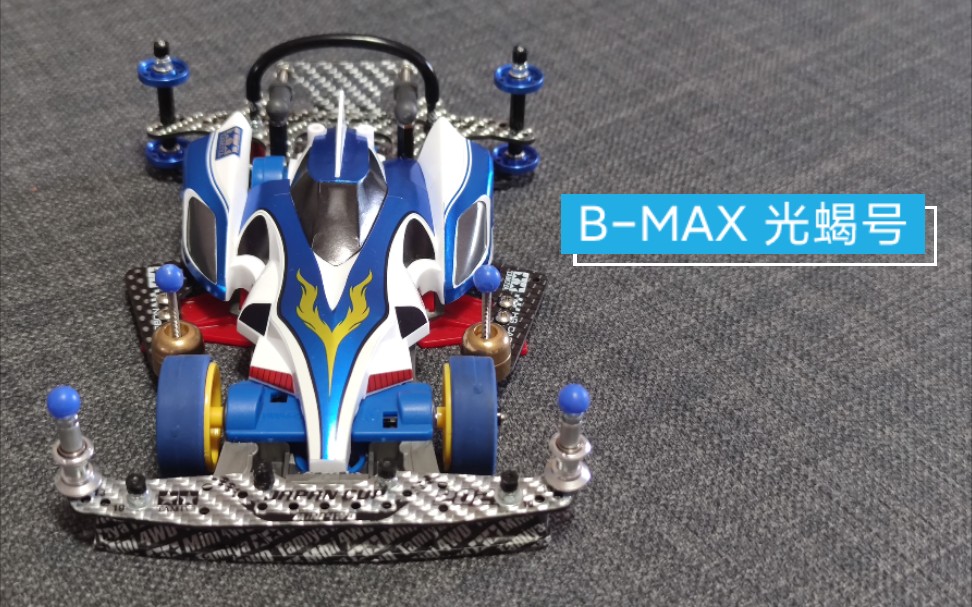 田宫迷你四驱车 b-max s2底盘 光蝎号 天蝎座 试跑
