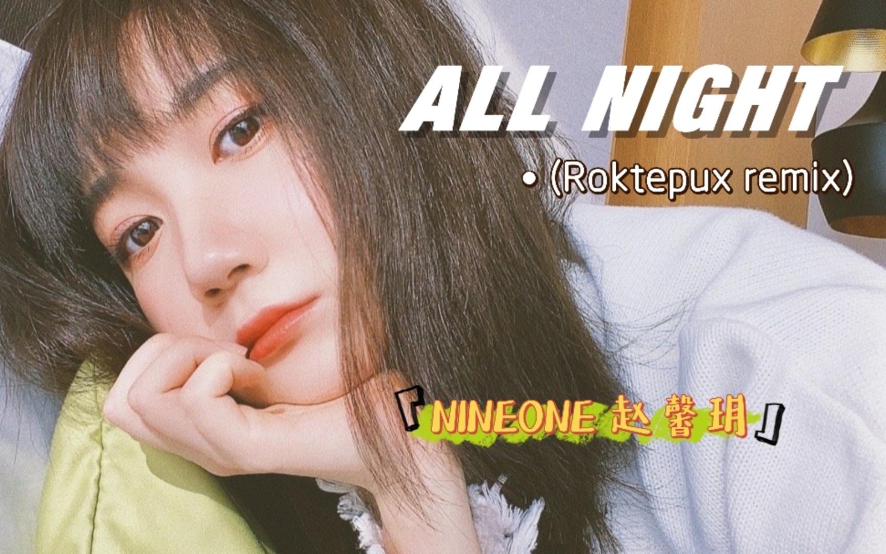 [图]青灯红烛的温度，怎能辜负一纸婚书【ALL NIGHT (Roktepux remix)】 NINEONE#赵馨玥