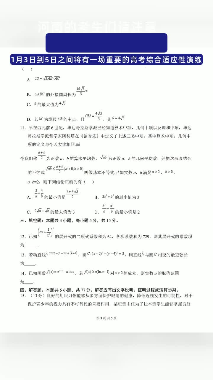 河南的考生们请注意,1月3日到5日之间将有一场重要的高考综合适应性演练.哔哩哔哩bilibili