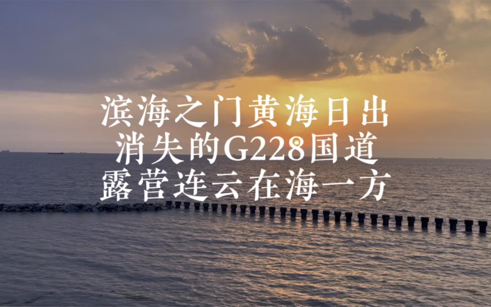 环华骑行D8 盐城月亮湾连云港在海一方145km 从天涯到海角哔哩哔哩bilibili