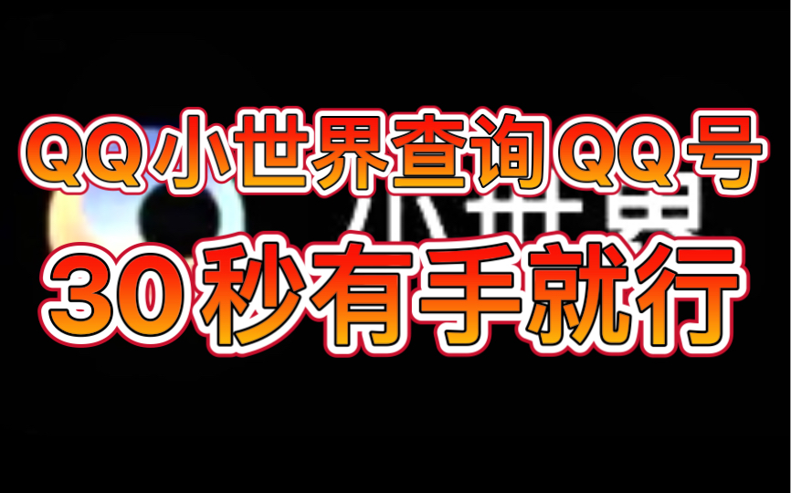 「黑科技」QQ小世界查询QQ号?30秒简单完成「柒染」哔哩哔哩bilibili