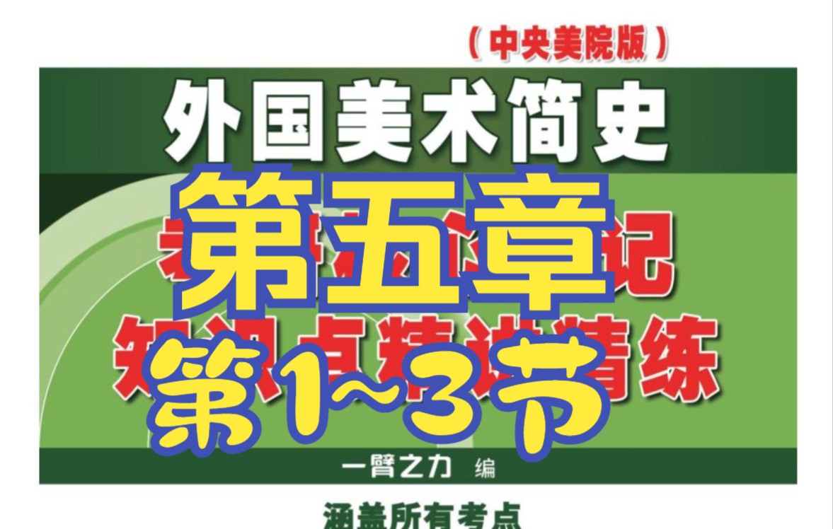 [图]艺术考研一臂之力外国美术简史带读带背第五章19世纪欧洲及美国美术第1-3节