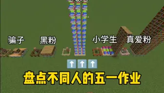 盘点不同人的五一作业