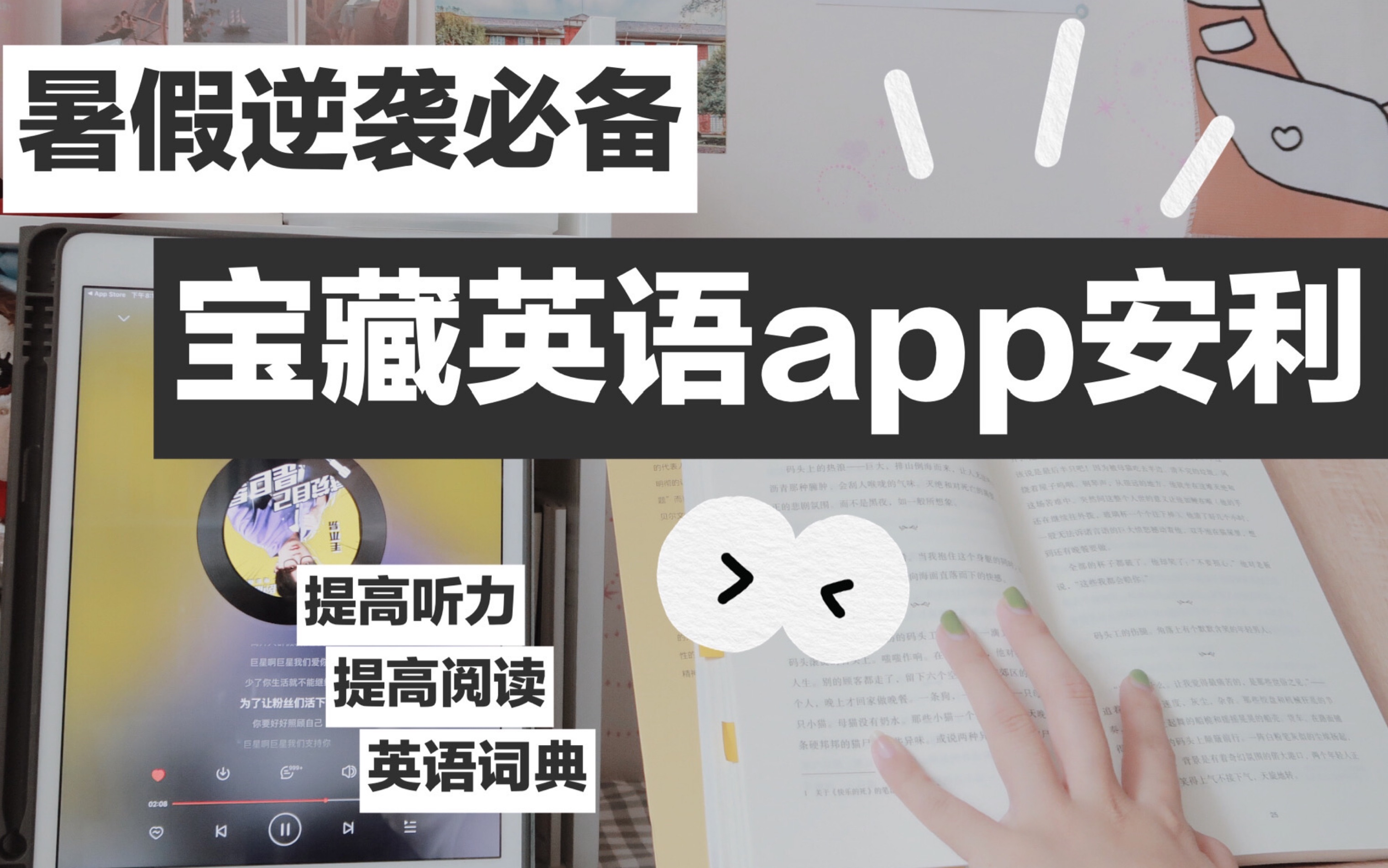 [图]英语学习最推荐的六个宝藏app｜提高听力方法｜提高阅读｜英语词典｜软件安利｜暑期逆袭必备｜清洛