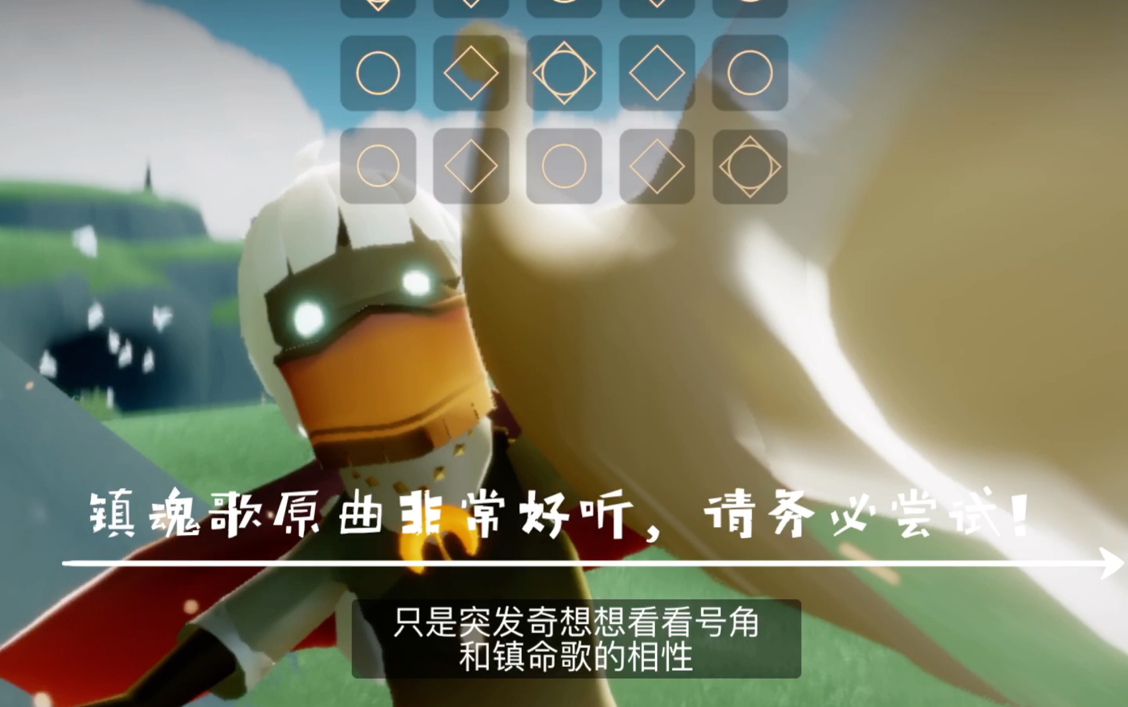 光遇乐器号角喇叭和镇命歌しずめうた的相性是