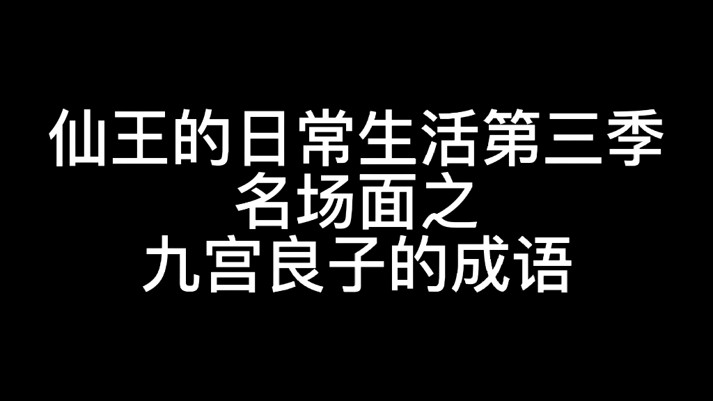 [图]仙王的日常生活第三季之九宫良子的成语名场面