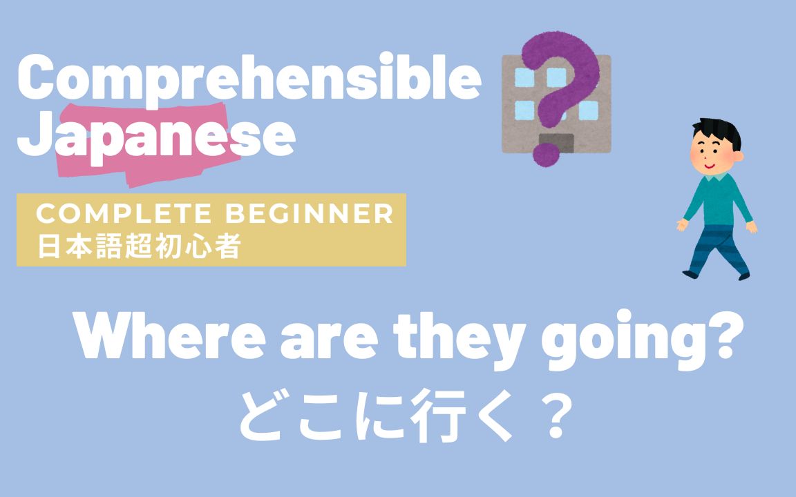 Where are they going? どこに行く?|日语入门 可理解的输入 Japanese Comprehensible Input哔哩哔哩bilibili