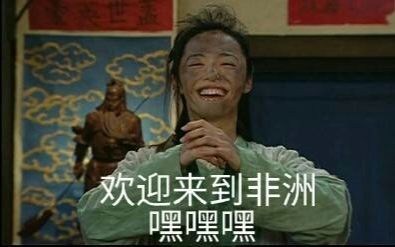 非洲酋长嫁给我吧