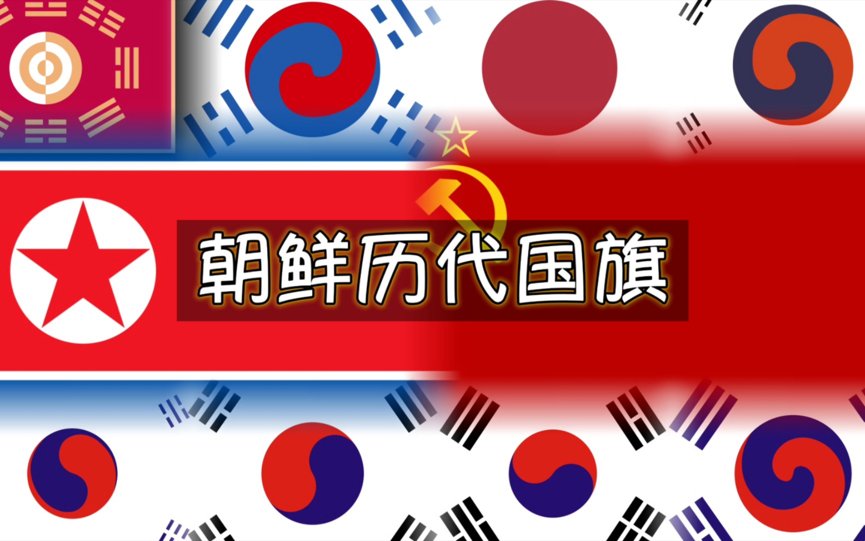 朝鲜历代国旗演变史哔哩哔哩bilibili