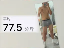 Download Video: 过期男大记录身材第80天｜77.50kg｜端午节你这欠我的3斤拿什么还?