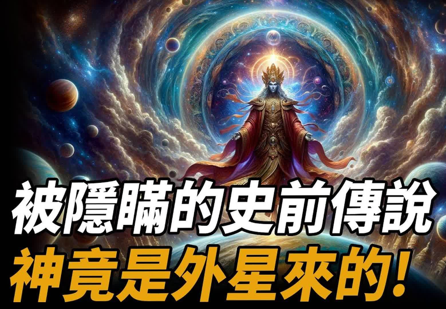 [图]神竟是外星来的？《山海经》被禁止的史前传说：1.5万年前月球飞船降临地球近地轨道，神从天而降！