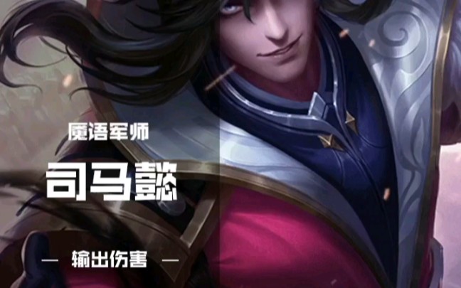 紫笙烟王者荣耀司马军师有手就行系列