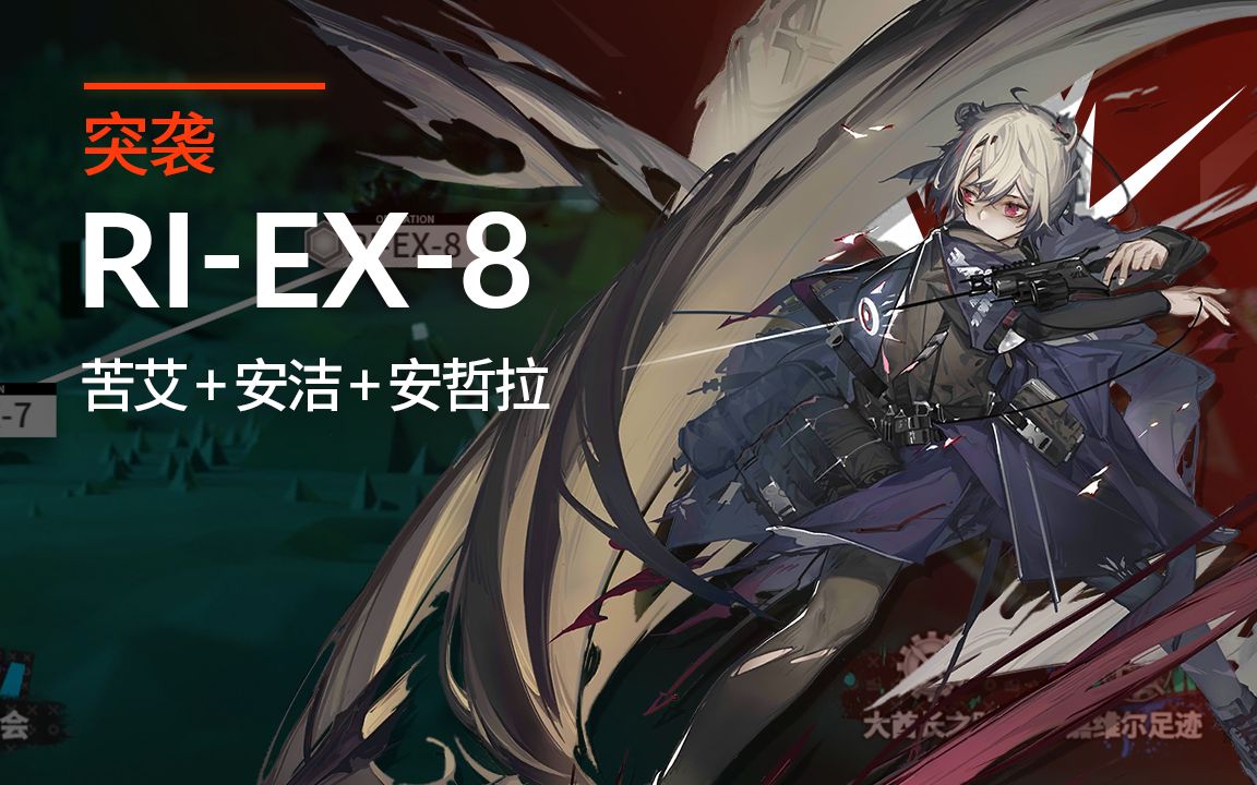活动  【明日方舟】突袭ri-ex-8 无羊刻龙塞,苦艾也想当主c?