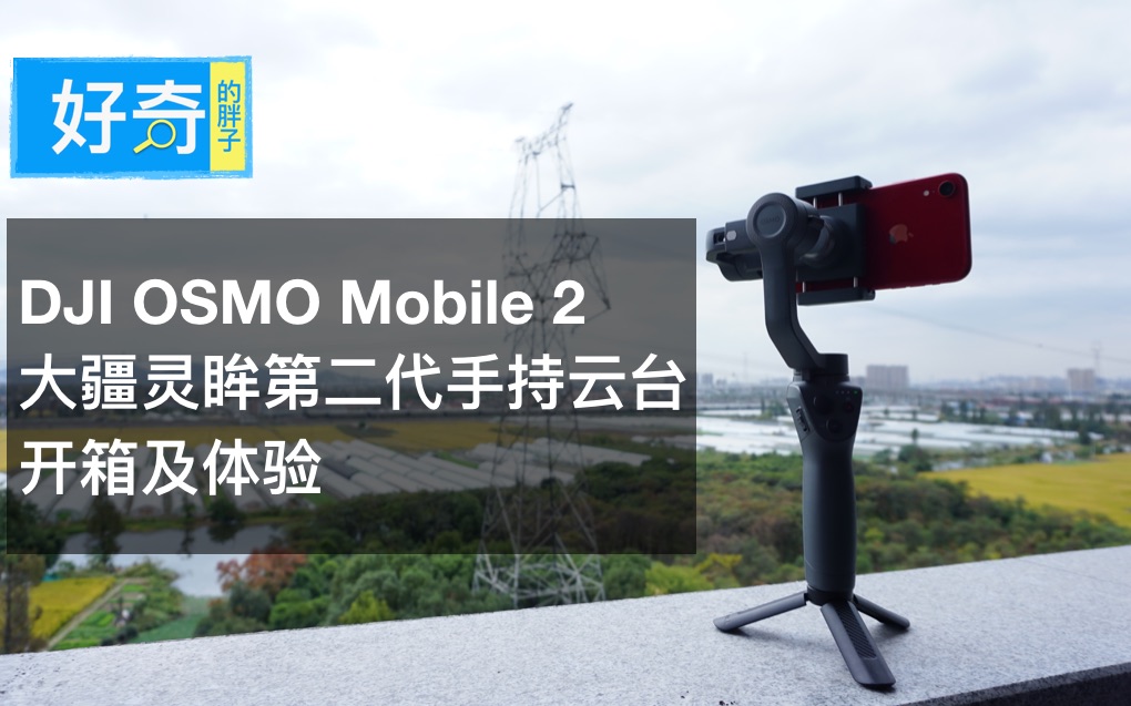 djiosmomobile2大疆灵眸第二代手持稳定器只需890元很稳很上瘾