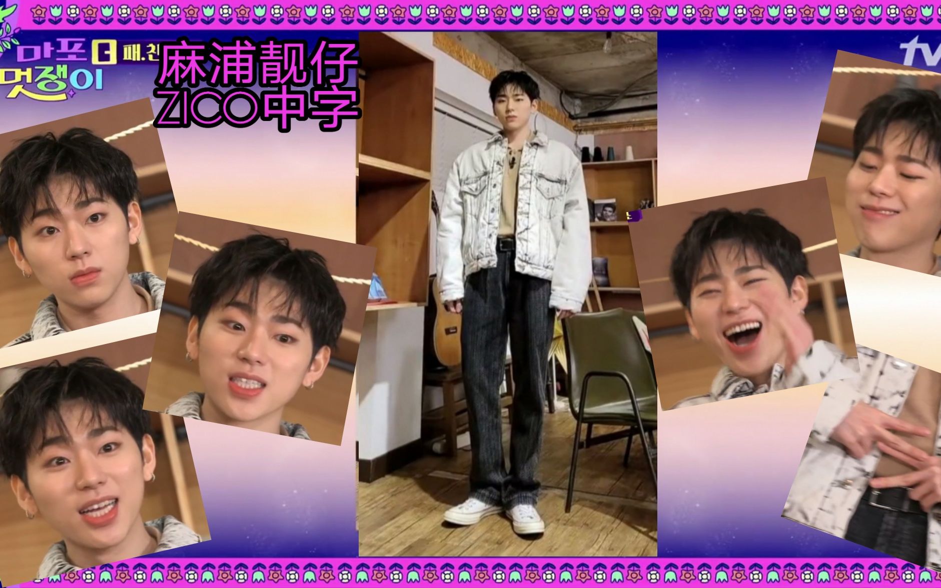 zicookie麻浦靓仔中字200410麻浦帅小伙麻浦靓仔网络版zicocut中字