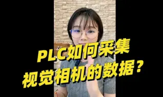 Download Video: PLC如何采集视觉相机的数据呢？