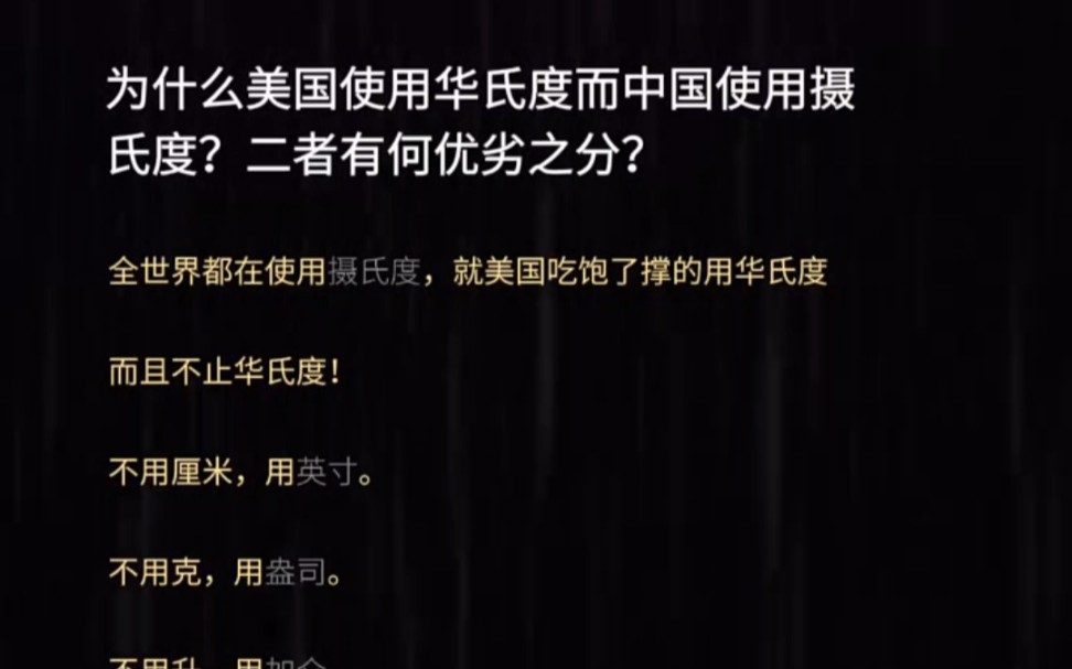 为什么美国用华氏度而中国却用摄氏度?有何优劣之分?哔哩哔哩bilibili