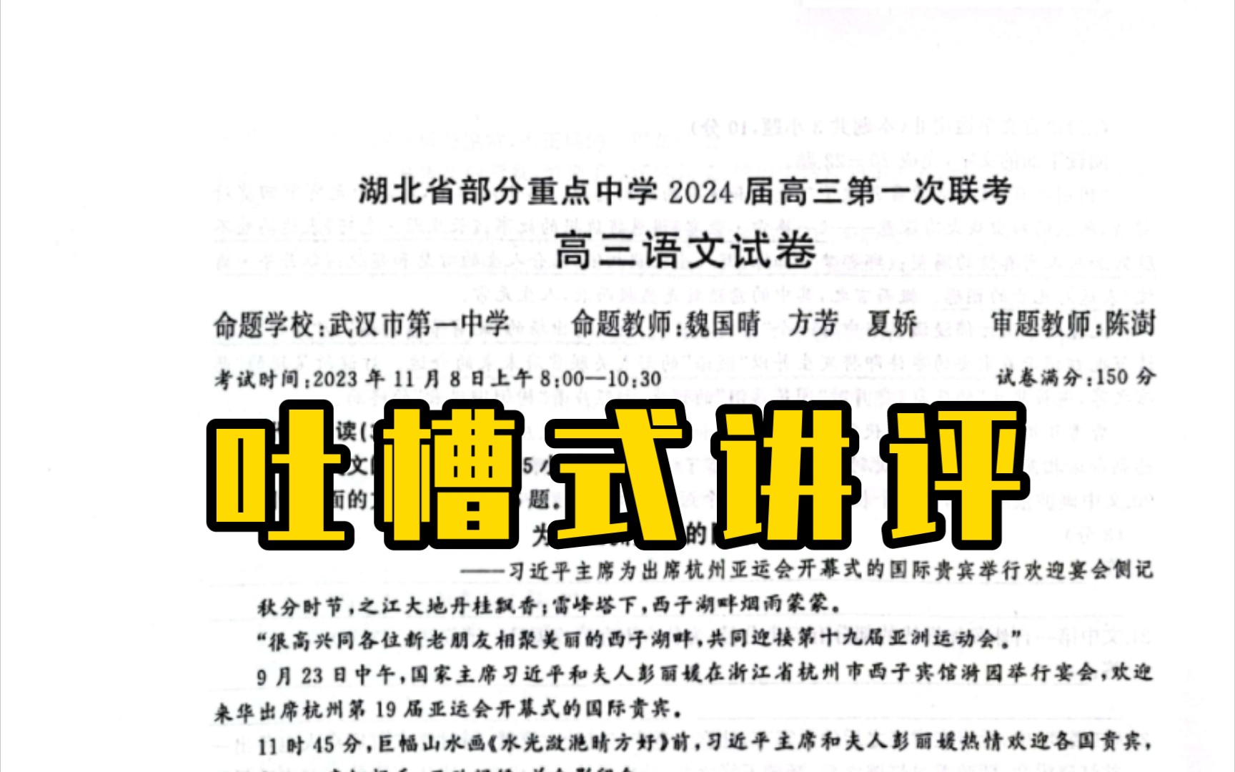 [图]【2024届】湖北省部分重点中学11月联考吐槽式讲评