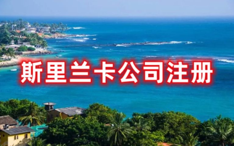 斯里兰卡公司注册 泰国公司注册 越南公司注册哔哩哔哩bilibili